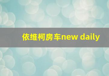 依维柯房车new daily